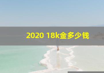 2020 18k金多少钱